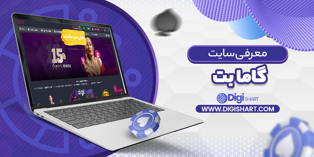 معرفی سایت گاما بت