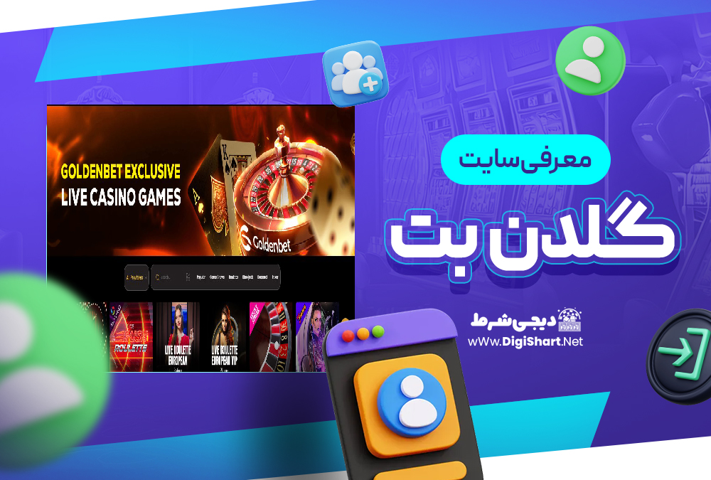 معرفی سایت گلدن‌بت GoldenBet