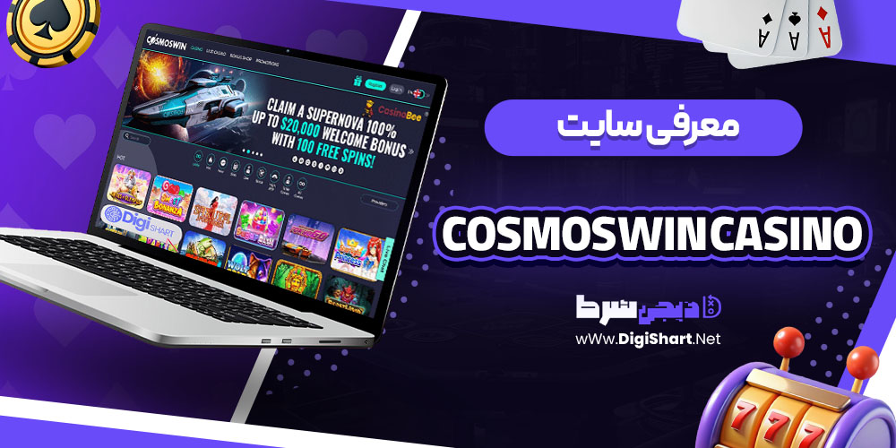 امنیت سایت CosmosWin Casino