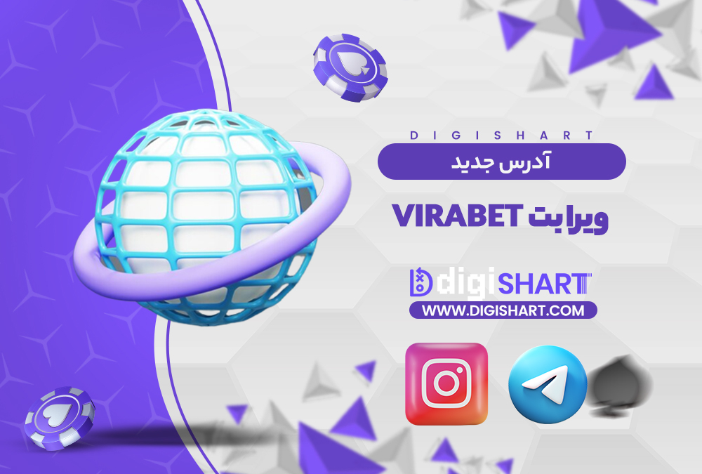 آدرس جدید سایت ویرا بت