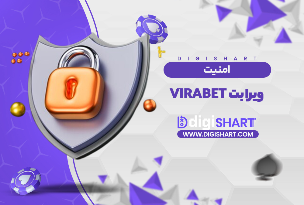 امنیت سایت ویرا بت