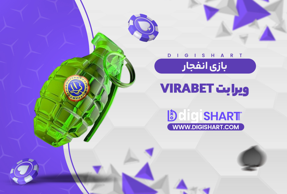 بازی انفجار سایت ویرا بت
