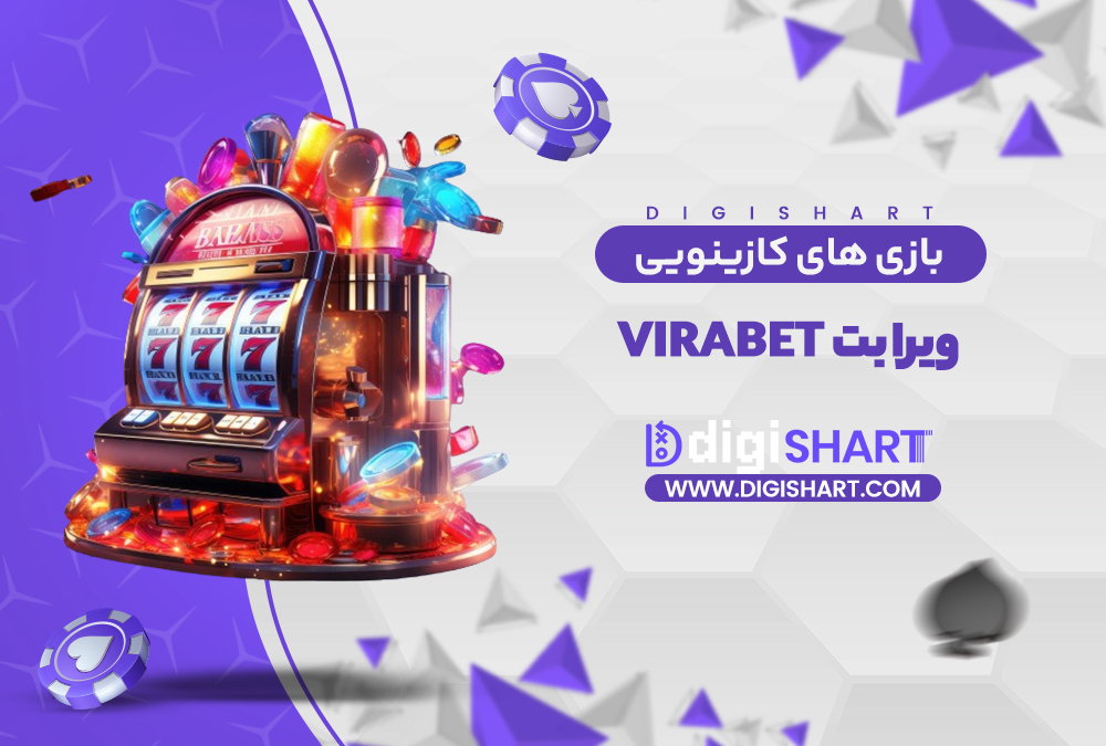 بازی های کازینویی ویرا بت