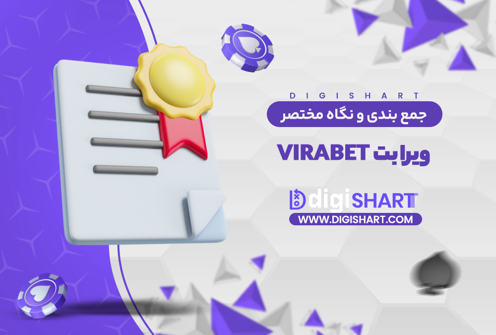 جمع بندی و نگاه مختصر به امکانات سایت پیش بینی ویرا بت