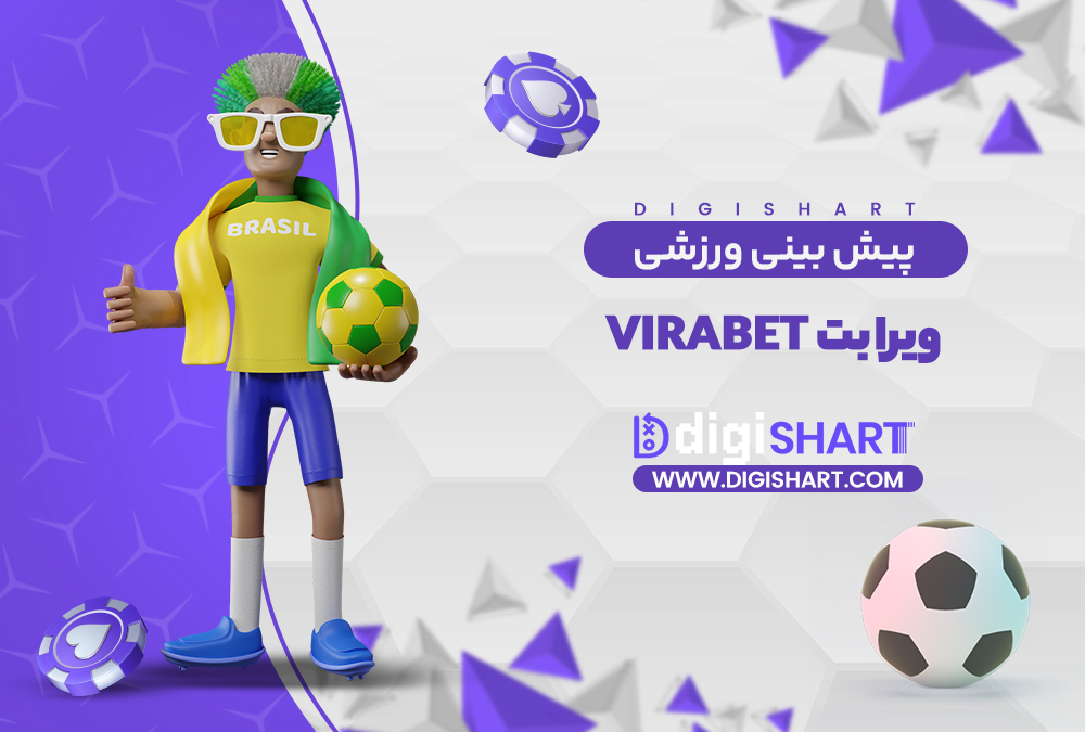 پیش بینی ورزشی سایت ویرا بت