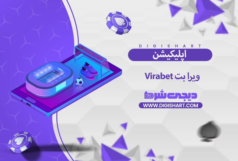 اپلیکیشن ویرا بت