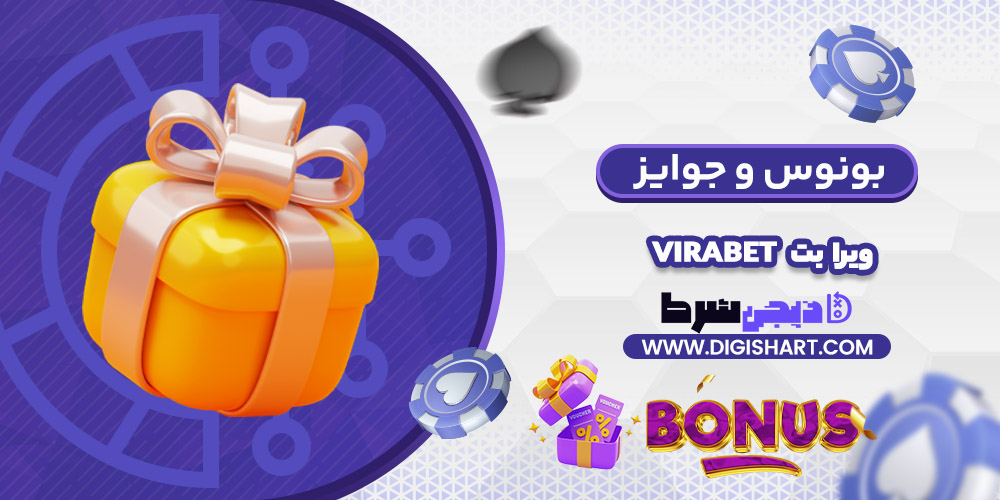 بونوس ها و جوایز تشویق ویرا بت