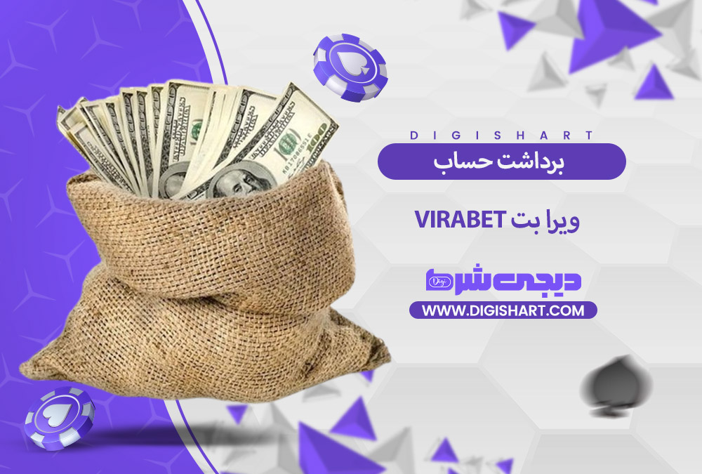 برداشت از حساب ویرا بت