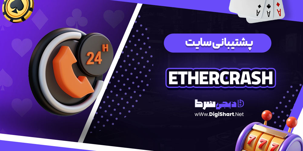 پشتیبانی سایت اترکرش EtherCrash