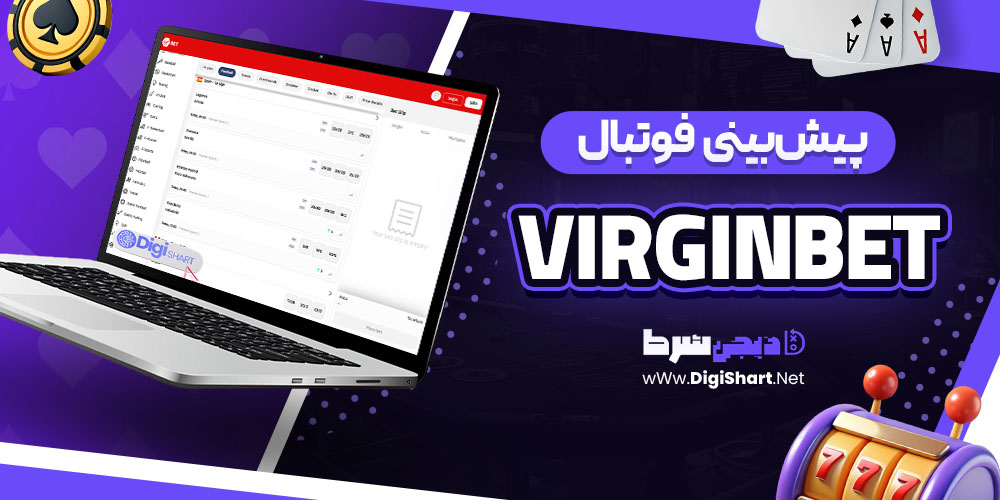 پیش‌بینی فوتبال در ویرجین‌بت (VirginBet)