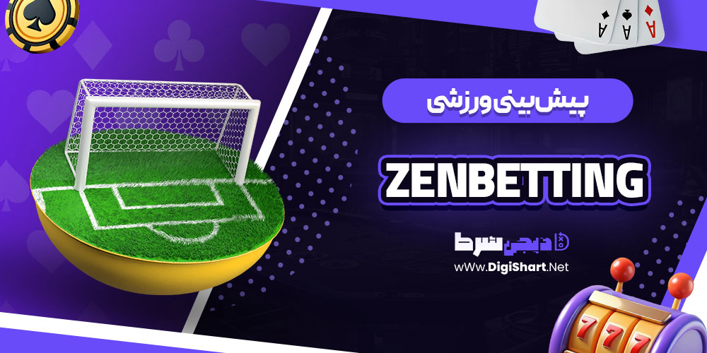 پیش‌بینی ورزشی سایت ZenBetting