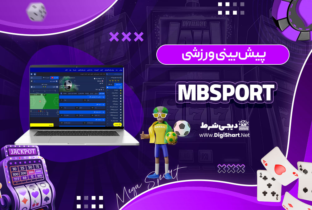 پیش بینی ورزشی سایت کازینو ام بی اسپورت MBSport