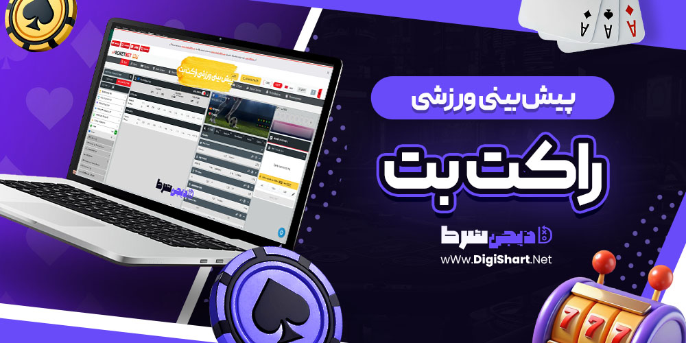پیش بینی ورزشی سایت راکت بت