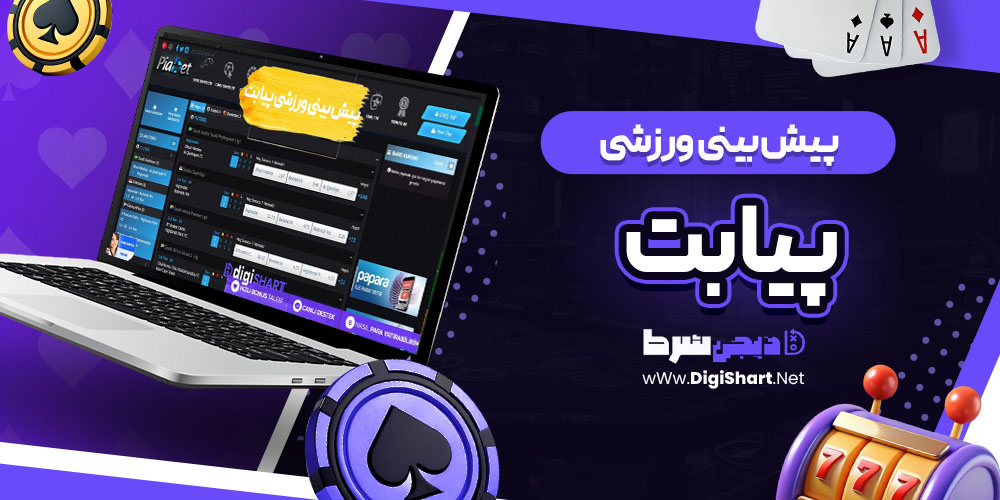 پیش بینی ورزشی سایت پیا بت