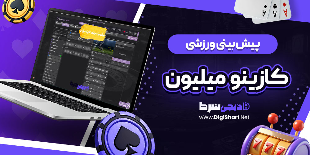 پیش بینی ورزشی سایت کازینو میلیون