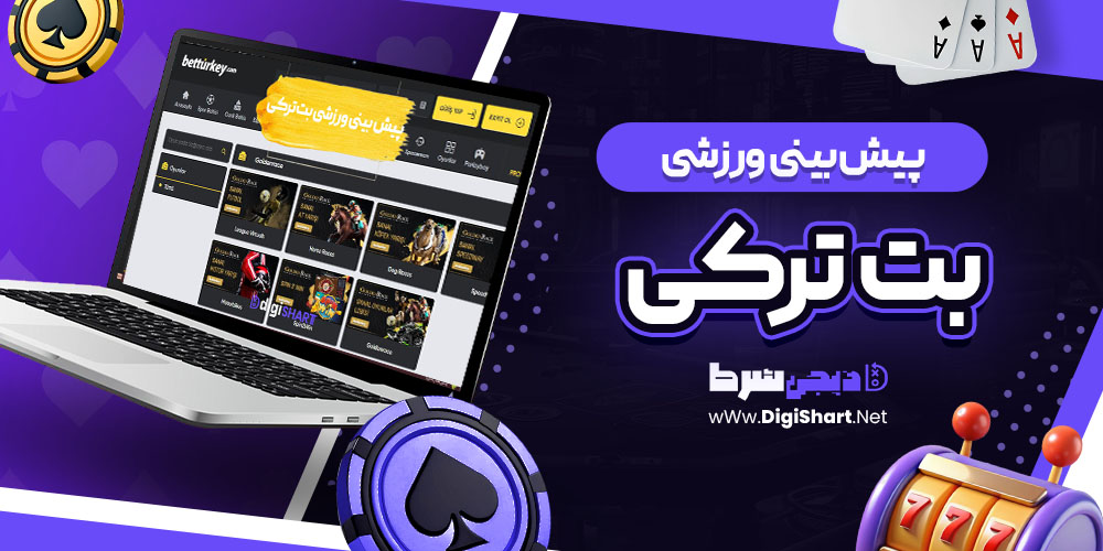پیش بینی ورزشی سایت بت ترکی