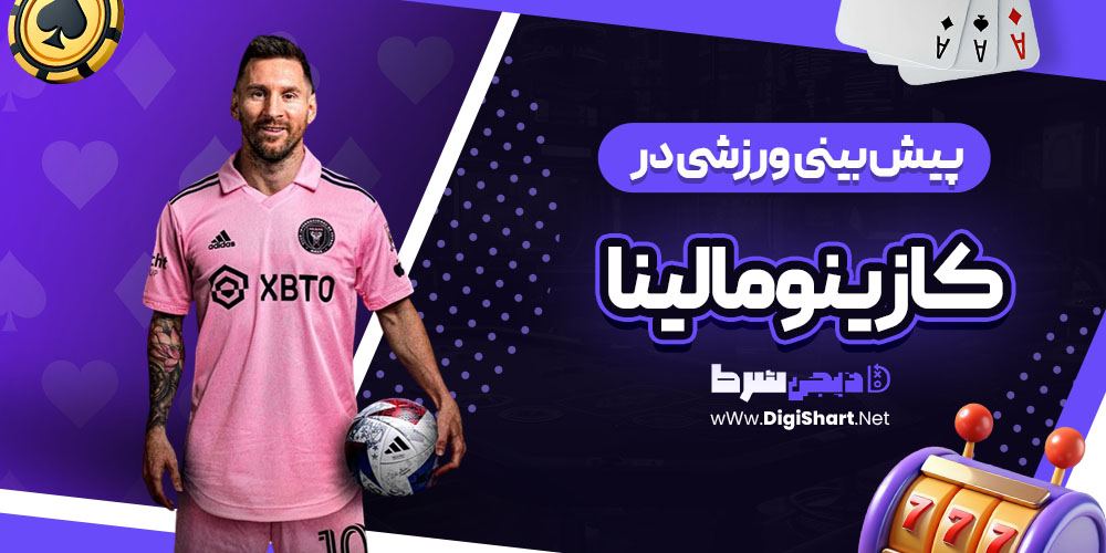 پیش بینی ورزشی سایت کازینو مالینا (MalinaCasino)