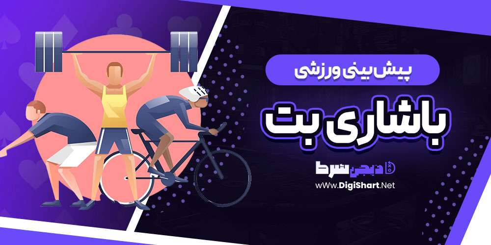 پیش بینی ورزشی سایت باشاری بت
