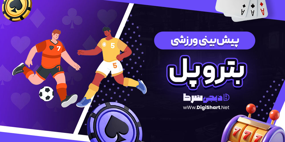 پیش بینی ورزشی سایت بترو پل