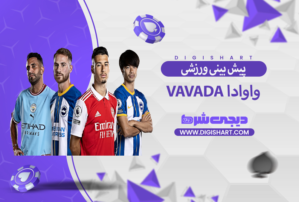 پیش بینی ورزشی سایت واوادا Vavada