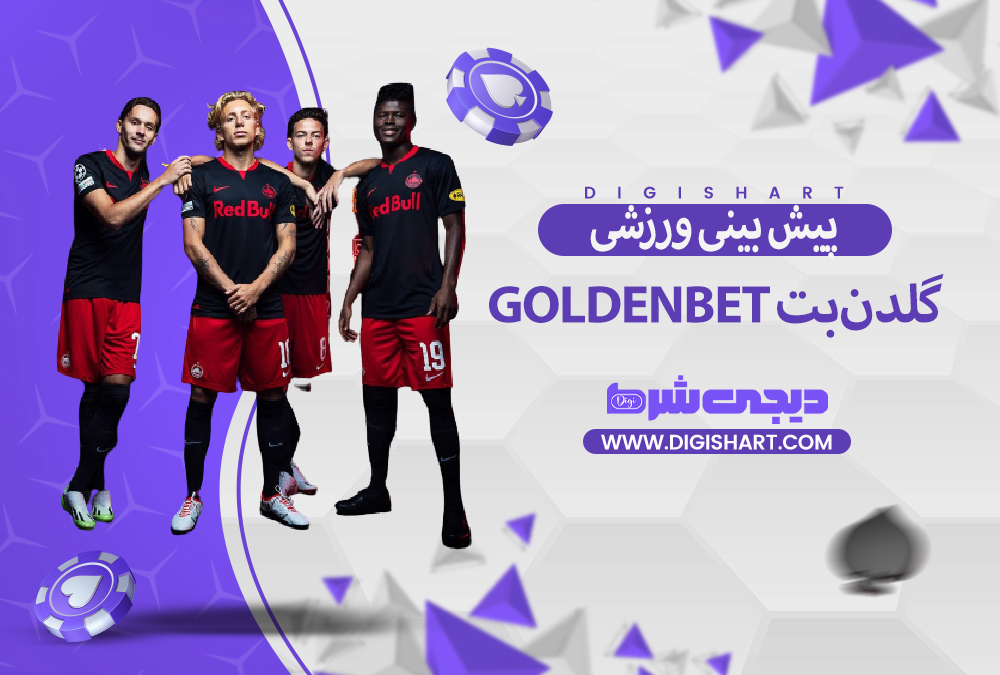 پیش بینی ورزشی سایت گلدن‌بت GoldenBet