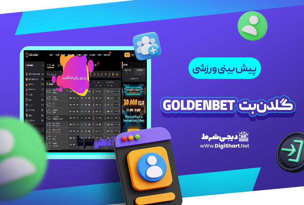 پیش بینی ورزشی سایت گلدن‌بت GoldenBet