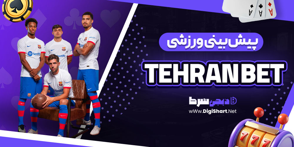 پیش بینی ورزشی سایت تهران بت Tehran Bet