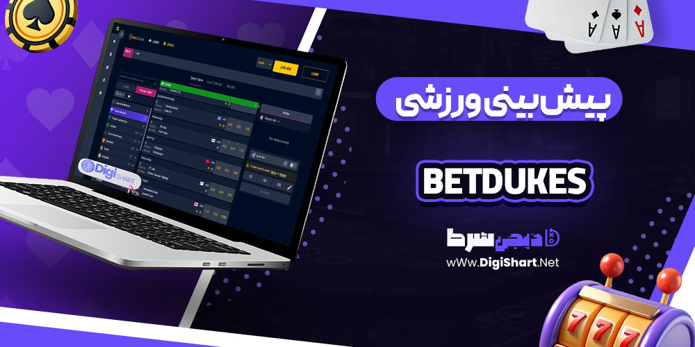 پیش بینی ورزشی در بت دیوکس BetDukes