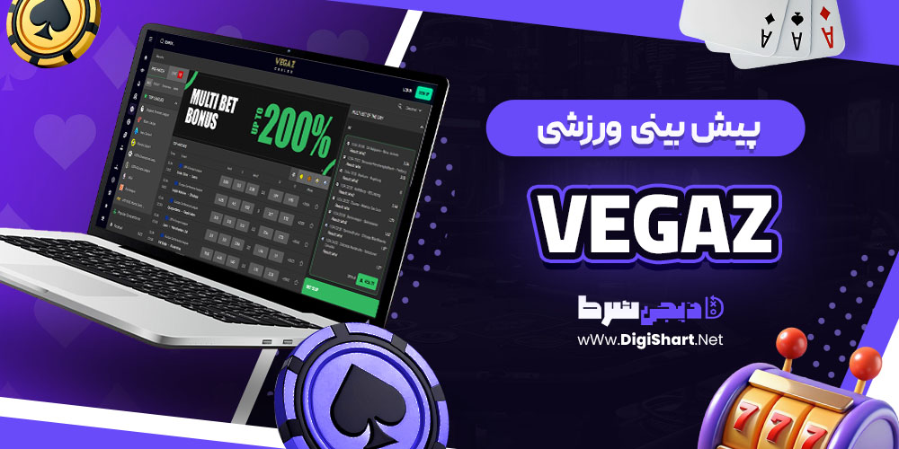 پیش بینی ورزشی سایت وگاز