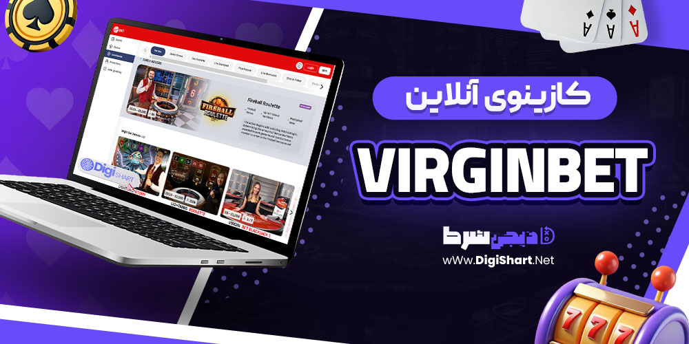 کازینوی آنلاین ویرجین‌ بت (VirginBet)