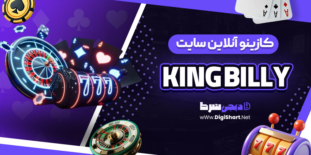 کازینو آنلاین سایت کینگ بیلی