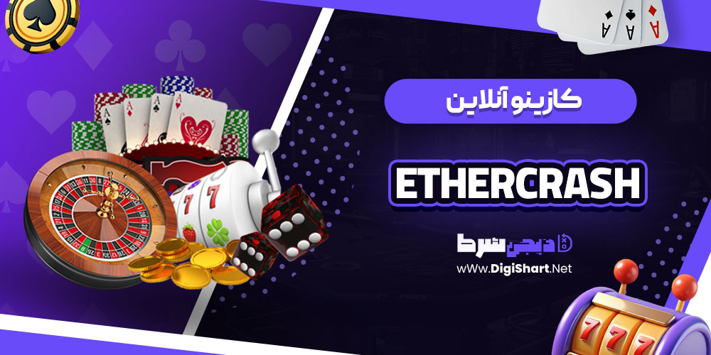 کازینو آنلاین سایت EtherCrash