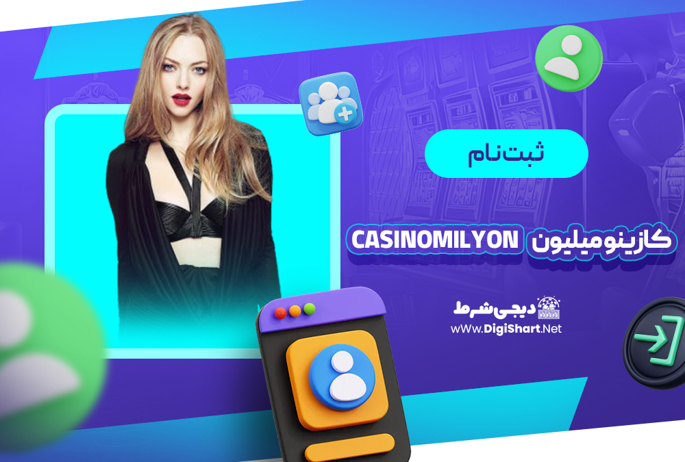 ثبت نام و ورود در سایت کازینو میلیون
