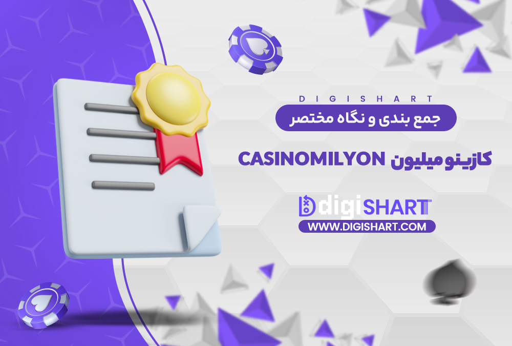 جمع بندی و نگاه مختصر به امکانات سایت پیش بینی کازینو میلیون