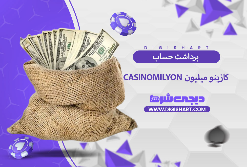 برداشت از حساب کازینو میلیون