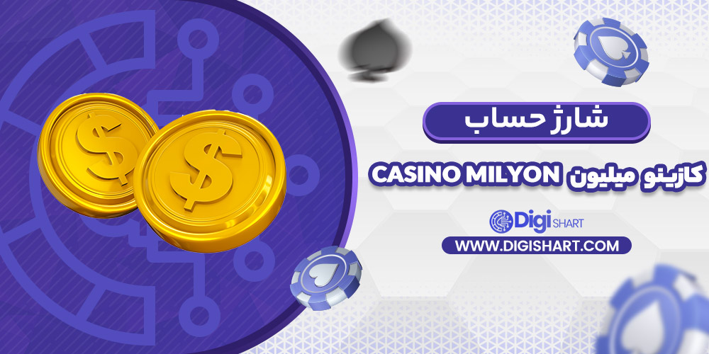 شارژ حساب سایت کازینو میلیون