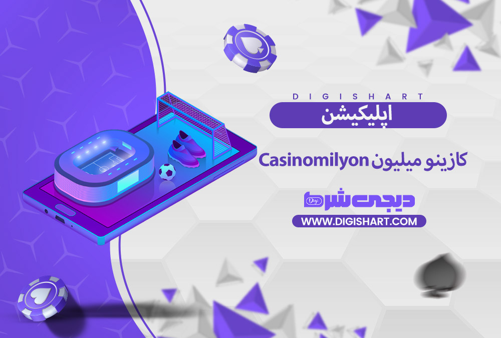 اپلیکیشن کازینو میلیون