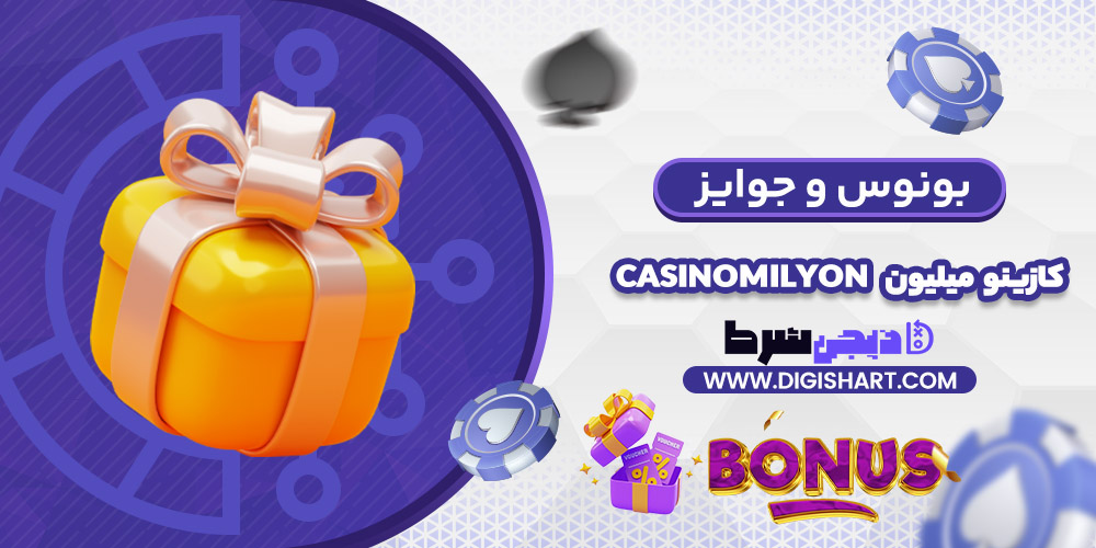بونوس ها و جوایز تشویق کازینو میلیون