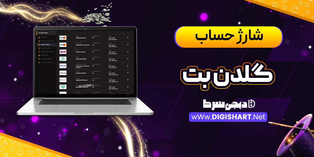 شارژ حساب سایت گلدن‌بت GoldenBet