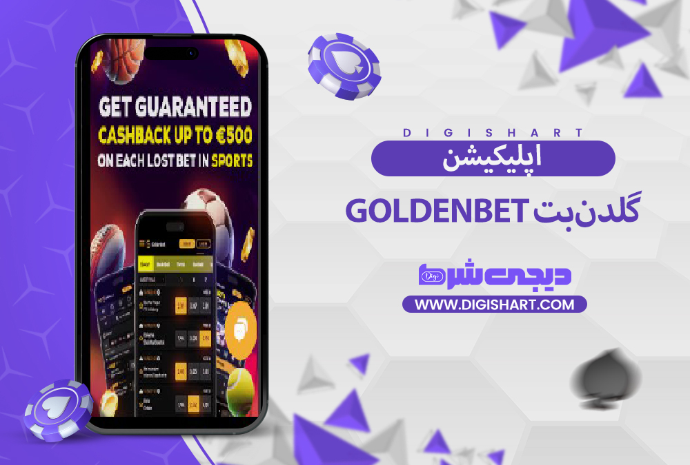 اپلیکیشن گلدن‌بت GoldenBet