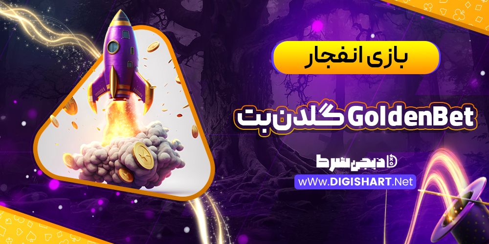 بازی انفجار سایت گلدن‌بت GoldenBet