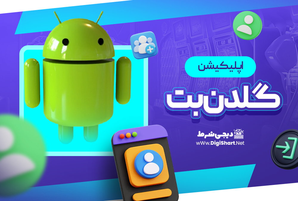 اپلیکیشن گلدن‌بت GoldenBet