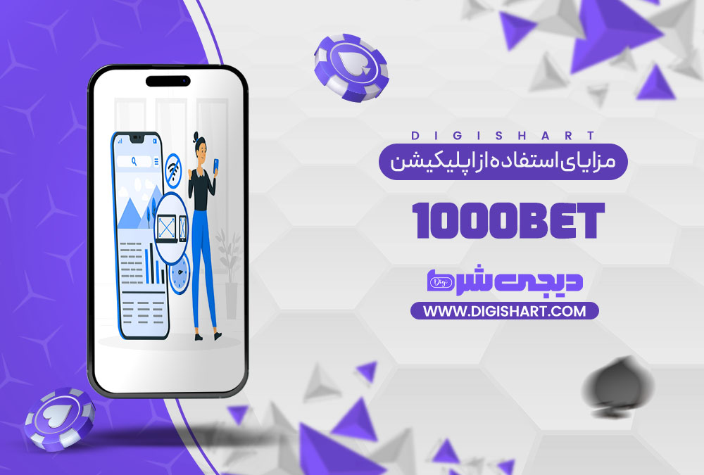 مزایای استفاده از اپلیکیشن هزار بت