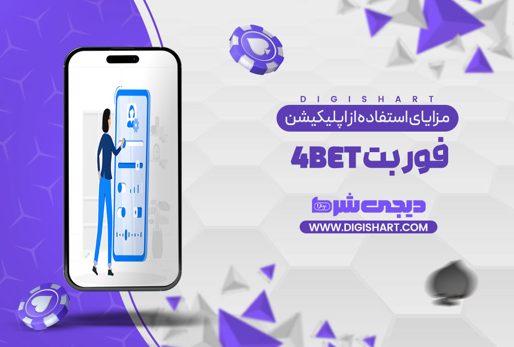 مزایای استفاده از اپلیکیشن فوربت