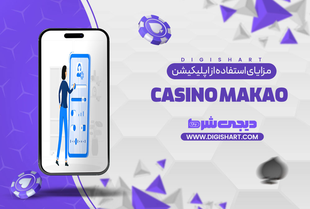 مزایای استفاده از اپلیکیشن کازینو ماکائو