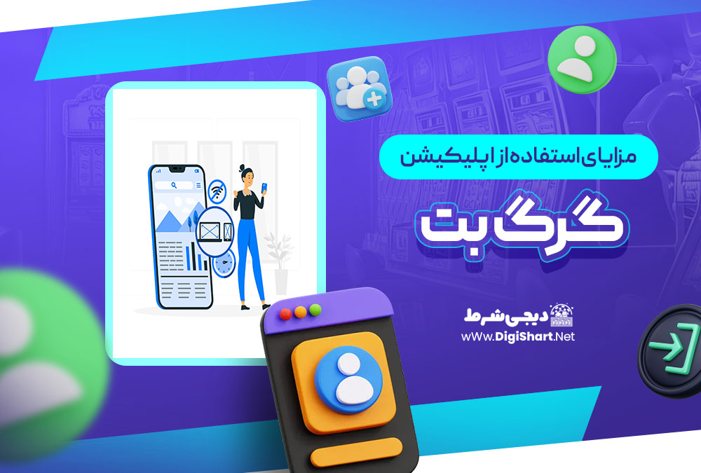 مزایای استفاده از اپلیکیشن گرگ بت GorgBet