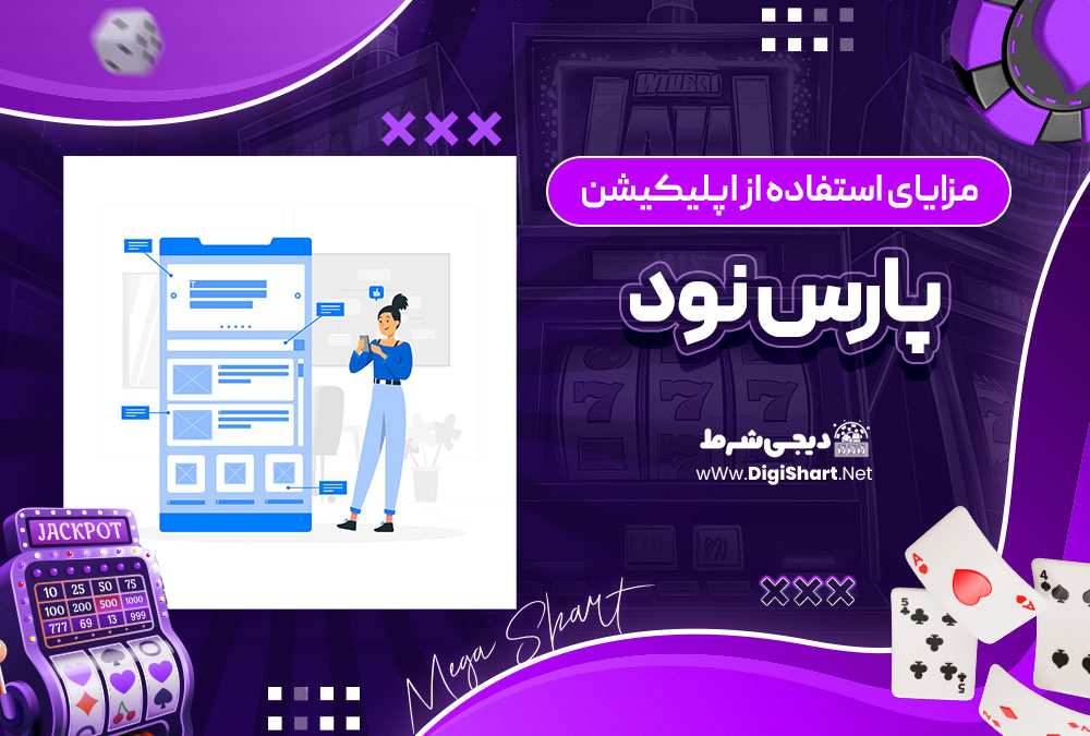 مزایای استفاده از اپلیکیشن پارس نود