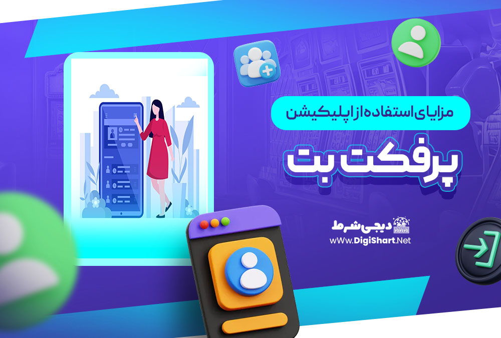 مزایای استفاده از اپلیکیشن پرفکت بت