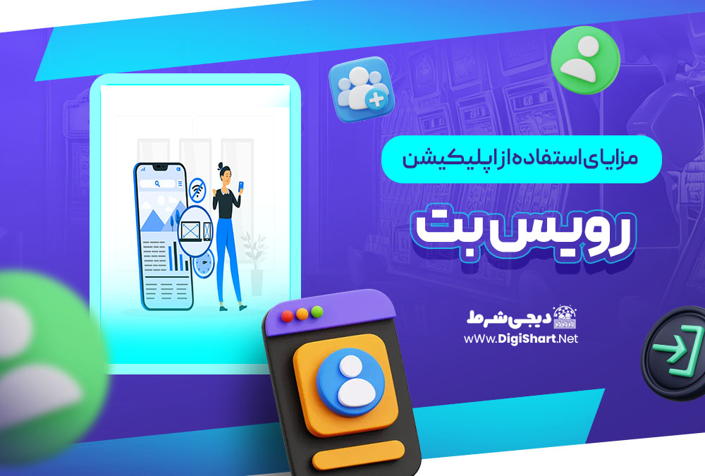 مزایای استفاده از اپلیکیشن رویس بت