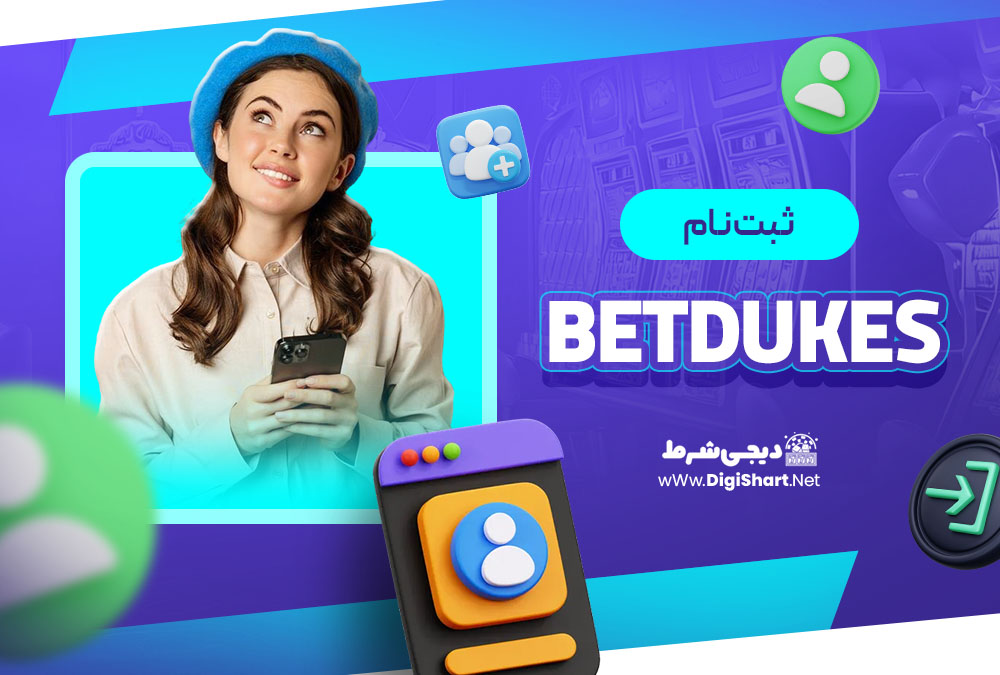 راهنمای ثبت نام در بت دیوکس BetDukes